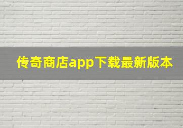 传奇商店app下载最新版本