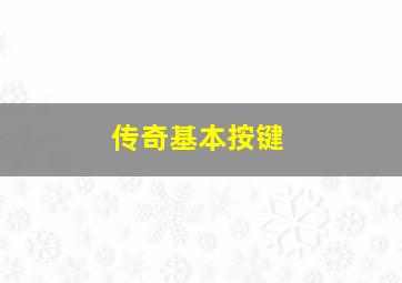 传奇基本按键