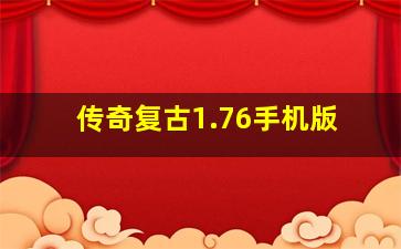 传奇复古1.76手机版