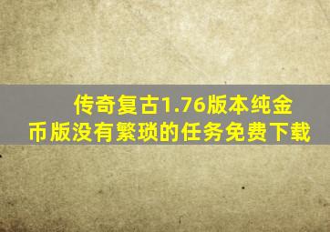 传奇复古1.76版本纯金币版没有繁琐的任务免费下载