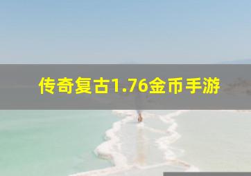 传奇复古1.76金币手游