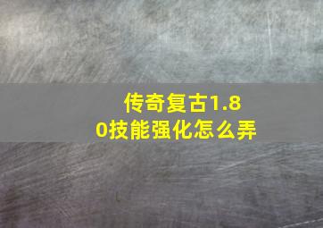 传奇复古1.80技能强化怎么弄