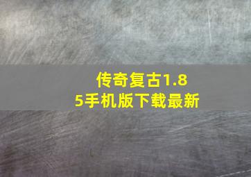 传奇复古1.85手机版下载最新