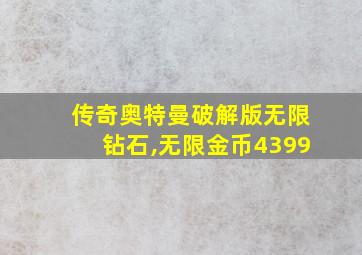 传奇奥特曼破解版无限钻石,无限金币4399