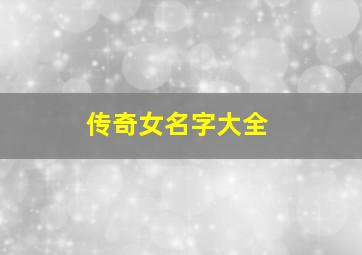 传奇女名字大全