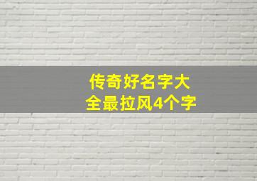 传奇好名字大全最拉风4个字