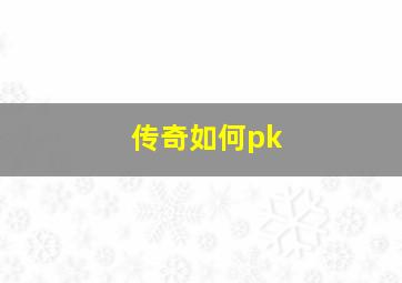 传奇如何pk