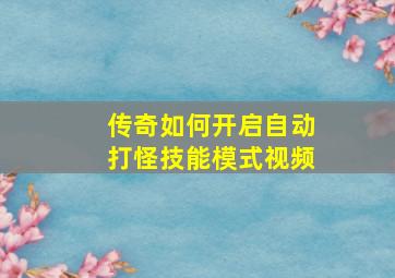 传奇如何开启自动打怪技能模式视频