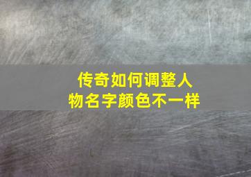 传奇如何调整人物名字颜色不一样