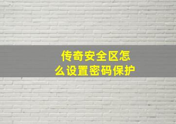 传奇安全区怎么设置密码保护