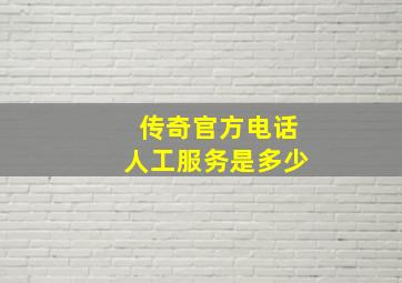 传奇官方电话人工服务是多少