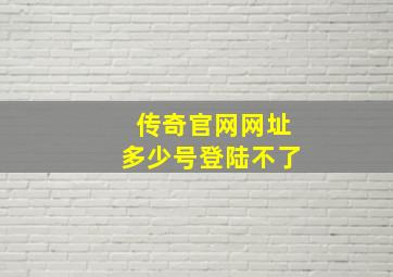 传奇官网网址多少号登陆不了