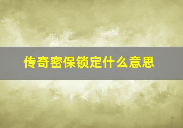 传奇密保锁定什么意思