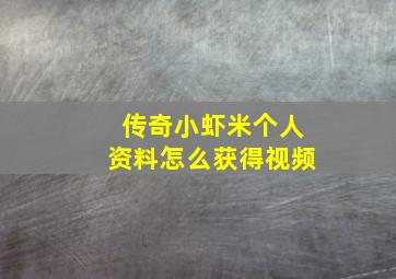 传奇小虾米个人资料怎么获得视频