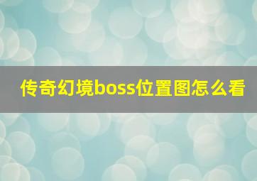 传奇幻境boss位置图怎么看