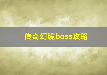 传奇幻境boss攻略