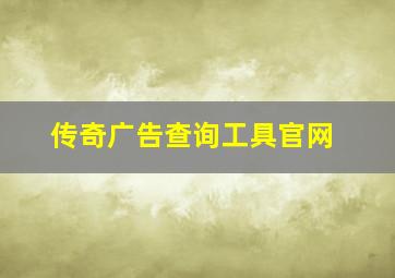 传奇广告查询工具官网