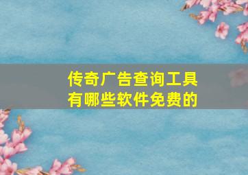 传奇广告查询工具有哪些软件免费的