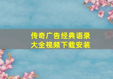 传奇广告经典语录大全视频下载安装