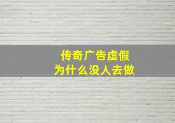 传奇广告虚假为什么没人去做