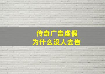 传奇广告虚假为什么没人去告