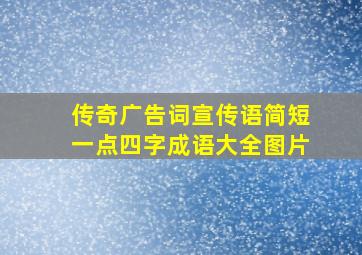 传奇广告词宣传语简短一点四字成语大全图片