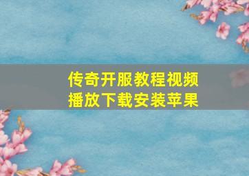 传奇开服教程视频播放下载安装苹果