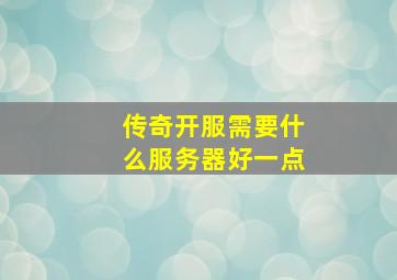 传奇开服需要什么服务器好一点