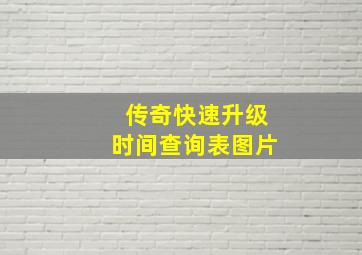 传奇快速升级时间查询表图片