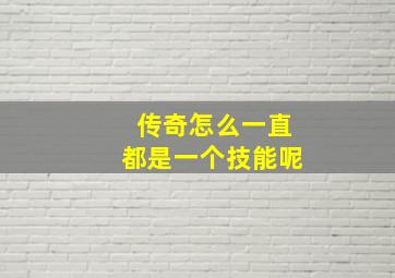 传奇怎么一直都是一个技能呢