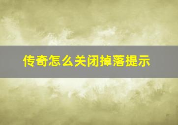 传奇怎么关闭掉落提示