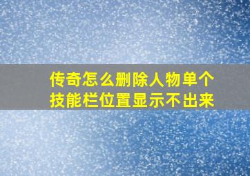 传奇怎么删除人物单个技能栏位置显示不出来