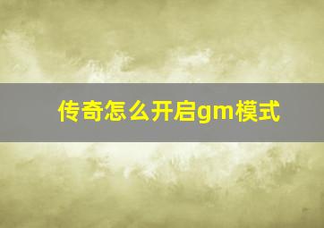 传奇怎么开启gm模式