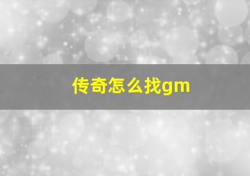 传奇怎么找gm