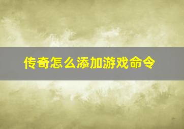 传奇怎么添加游戏命令