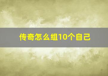 传奇怎么组10个自己