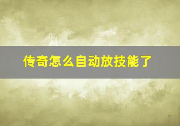 传奇怎么自动放技能了