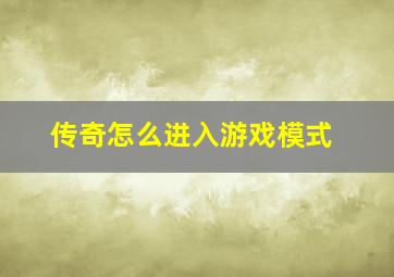 传奇怎么进入游戏模式