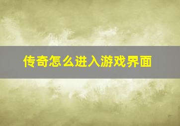 传奇怎么进入游戏界面