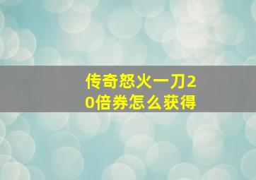 传奇怒火一刀20倍券怎么获得