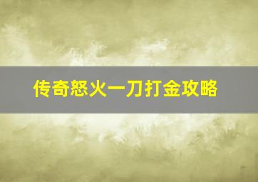 传奇怒火一刀打金攻略