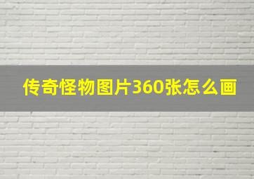 传奇怪物图片360张怎么画