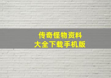 传奇怪物资料大全下载手机版