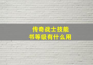 传奇战士技能书等级有什么用