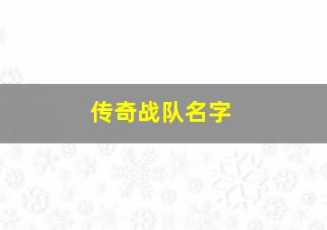 传奇战队名字