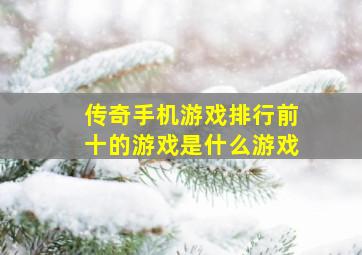 传奇手机游戏排行前十的游戏是什么游戏