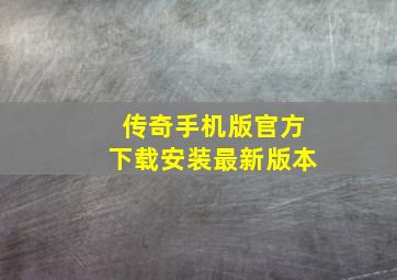 传奇手机版官方下载安装最新版本