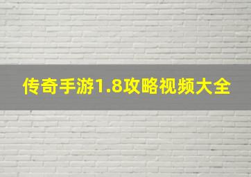 传奇手游1.8攻略视频大全