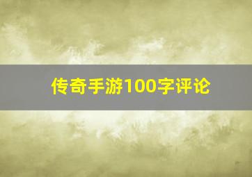 传奇手游100字评论