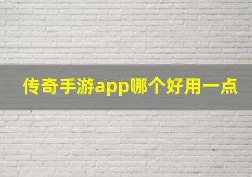 传奇手游app哪个好用一点